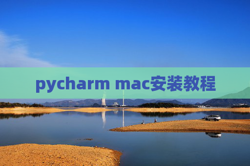 pycharm mac安装教程
